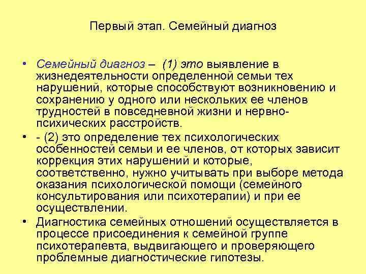 Первый этап. Семейный диагноз • Семейный диагноз – (1) это выявление в жизнедеятельности определенной