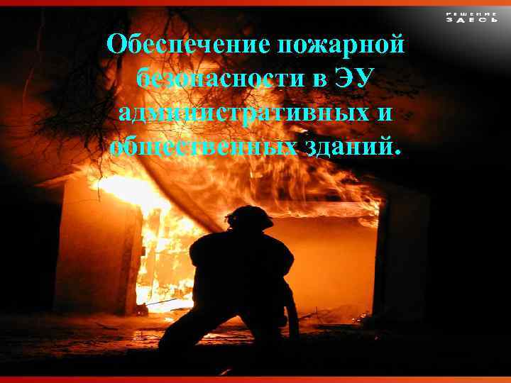 Обеспечение пожарной безопасности в ЭУ административных и общественных зданий. 