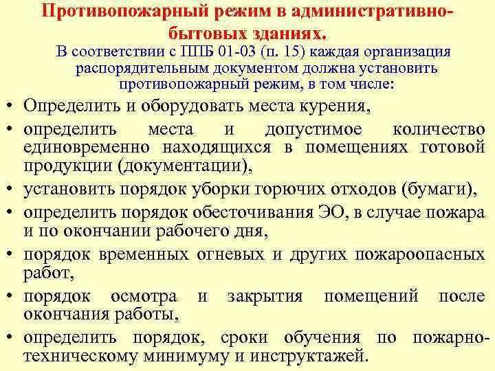 Режим ст. Противопожарный режим на предприятии. Противопожарный режим это в помещениях. Требования противопожарного режима. Противопожарный режим в зданиях сооружениях и помещениях.