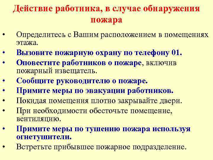 Действие работника, в случае обнаружения пожара • • • Определитесь с Вашим расположением в