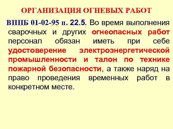 ОРГАНИЗАЦИЯ ОГНЕВЫХ РАБОТ ВППБ 01 -02 -95 п. 22. 5. Во время выполнения сварочных