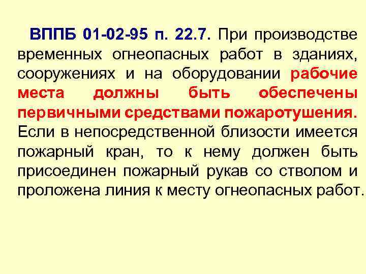 ВППБ 01 -02 -95 п. 22. 7. При производстве временных огнеопасных работ в зданиях,