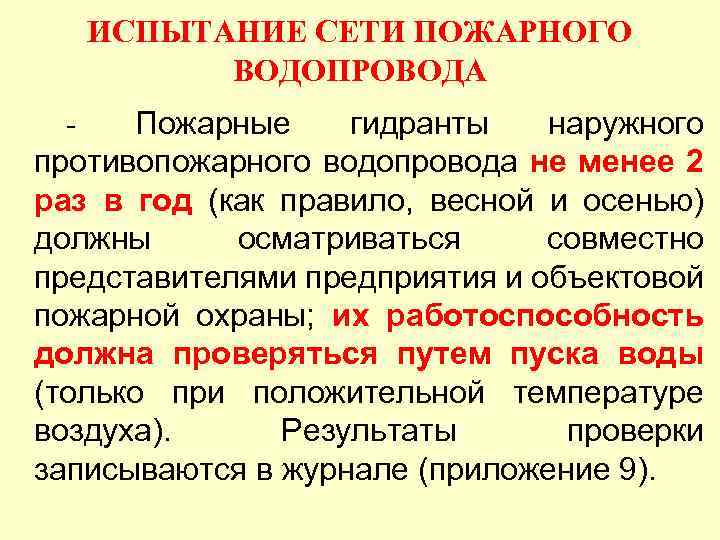 ИСПЫТАНИЕ СЕТИ ПОЖАРНОГО ВОДОПРОВОДА Пожарные гидранты наружного противопожарного водопровода не менее 2 раз в