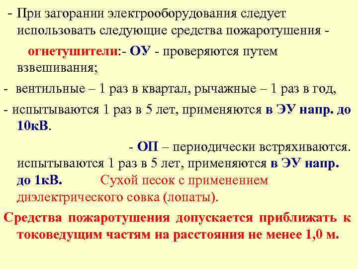 - При загорании электрооборудования следует использовать следующие средства пожаротушения огнетушители: - ОУ - проверяются