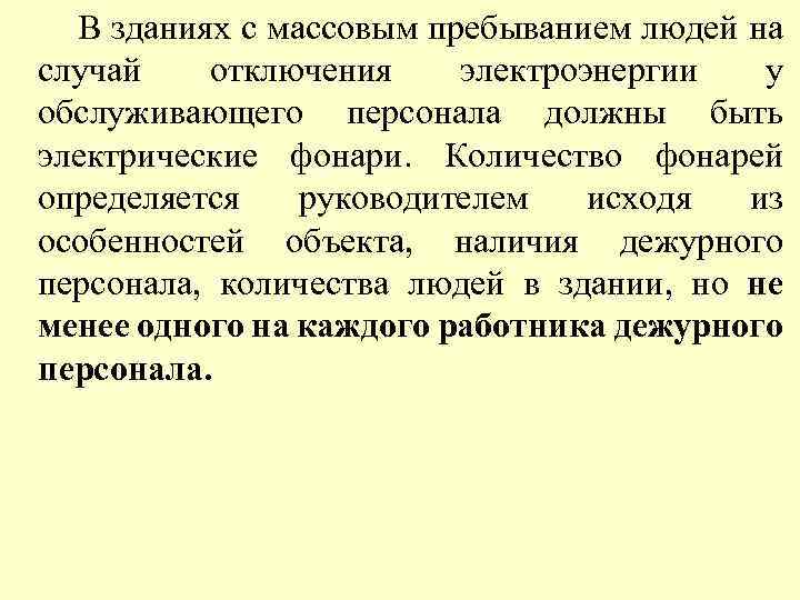 В зданиях с массовым пребыванием людей на случай отключения электроэнергии у обслуживающего персонала должны