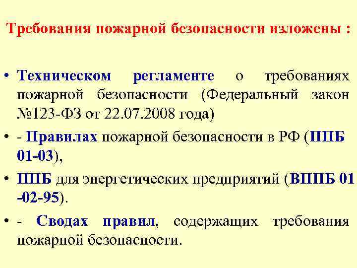 Требования пожарной безопасности изложены : • Техническом регламенте о требованиях пожарной безопасности (Федеральный закон