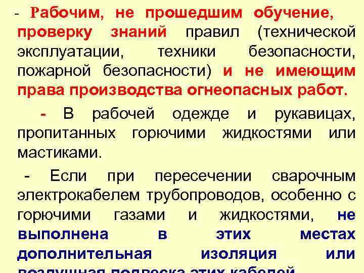 - Рабочим, не прошедшим обучение, проверку знаний правил (технической эксплуатации, техники безопасности, пожарной безопасности)