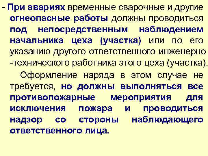 - При авариях временные сварочные и другие огнеопасные работы должны проводиться под непосредственным наблюдением