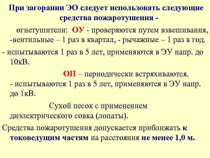 При загорании ЭО следует использовать следующие средства пожаротушения огнетушители: ОУ - проверяются путем взвешивания,