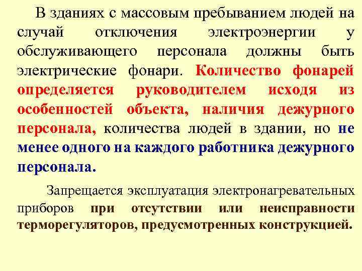 В зданиях с массовым пребыванием людей на случай отключения электроэнергии у обслуживающего персонала должны