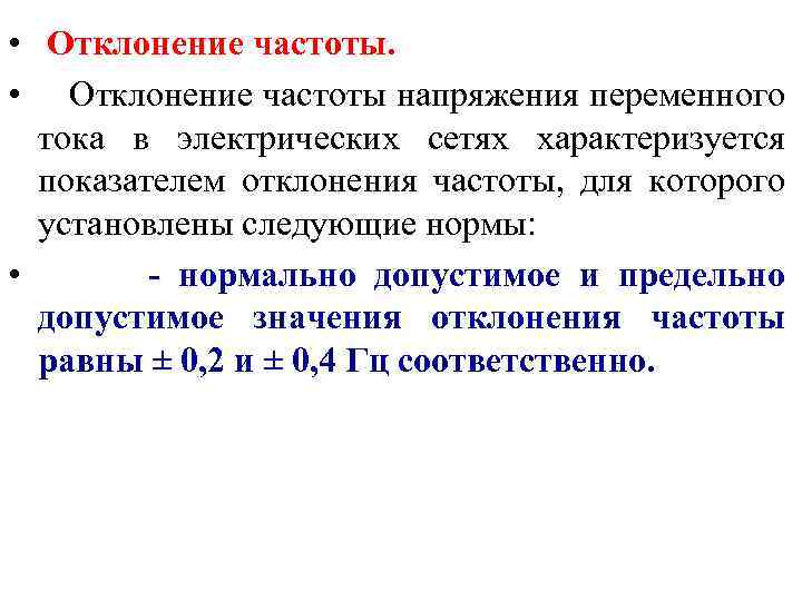  • Отклонение частоты напряжения переменного тока в электрических сетях характеризуется показателем отклонения частоты,