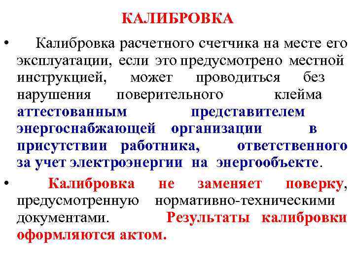 КАЛИБРОВКА • Калибровка расчетного счетчика на месте его эксплуатации, если это предусмотрено местной инструкцией,