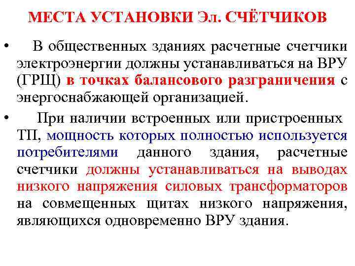МЕСТА УСТАНОВКИ Эл. СЧЁТЧИКОВ • В общественных зданиях расчетные счетчики электроэнергии должны устанавливаться на