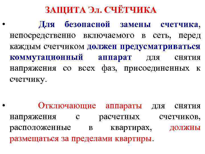 ЗАЩИТА Эл. СЧЁТЧИКА • Для безопасной замены счетчика, непосредственно включаемого в сеть, перед каждым
