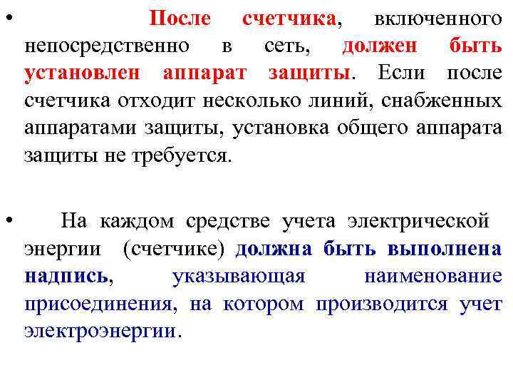  • После счетчика, включенного непосредственно в сеть, должен быть установлен аппарат защиты. Если
