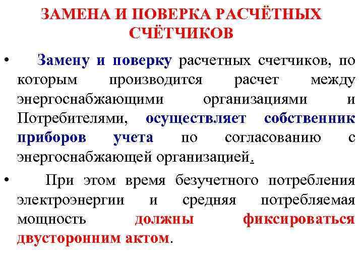 ЗАМЕНА И ПОВЕРКА РАСЧЁТНЫХ СЧЁТЧИКОВ • Замену и поверку расчетных счетчиков, по которым производится