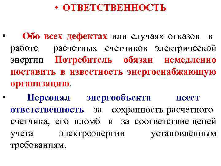 Несет ответственность сохранность