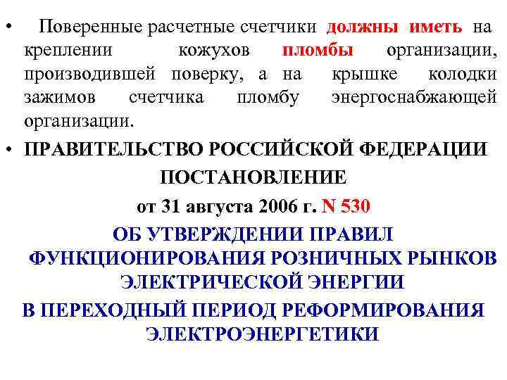  • Поверенные расчетные счетчики должны иметь на креплении кожухов пломбы организации, производившей поверку,