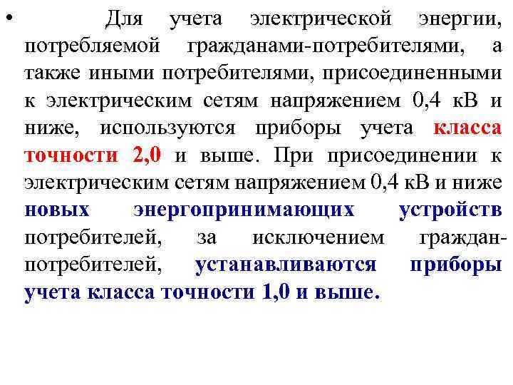  • Для учета электрической энергии, потребляемой гражданами-потребителями, а также иными потребителями, присоединенными к