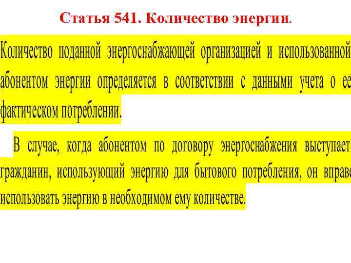 Статья 541. Количество энергии. . 