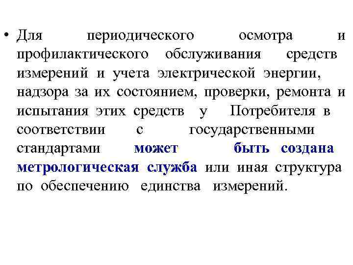  • Для периодического осмотра и профилактического обслуживания средств измерений и учета электрической энергии,