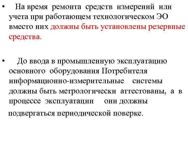  • На время ремонта средств измерений или учета при работающем технологическом ЭО вместо