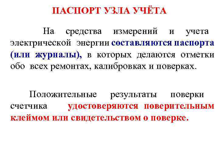 ПАСПОРТ УЗЛА УЧЁТА На средства измерений и учета электрической энергии составляются паспорта (или журналы),
