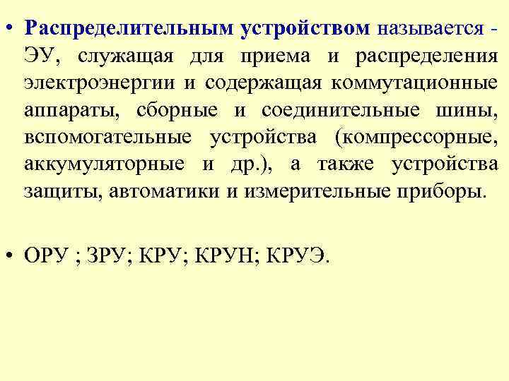  • Распределительным устройством называется ЭУ, служащая для приема и распределения электроэнергии и содержащая