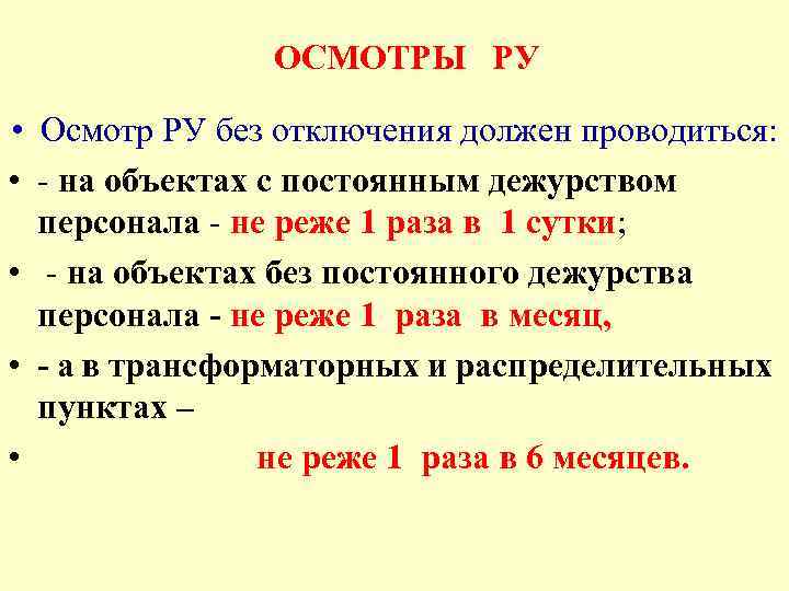 Виды ру. Осмотр ру без отключения должен проводиться:. Осмотр ру. Цель и сроки осмотров ру.. Объем и сроки осмотров ру без их отключения.