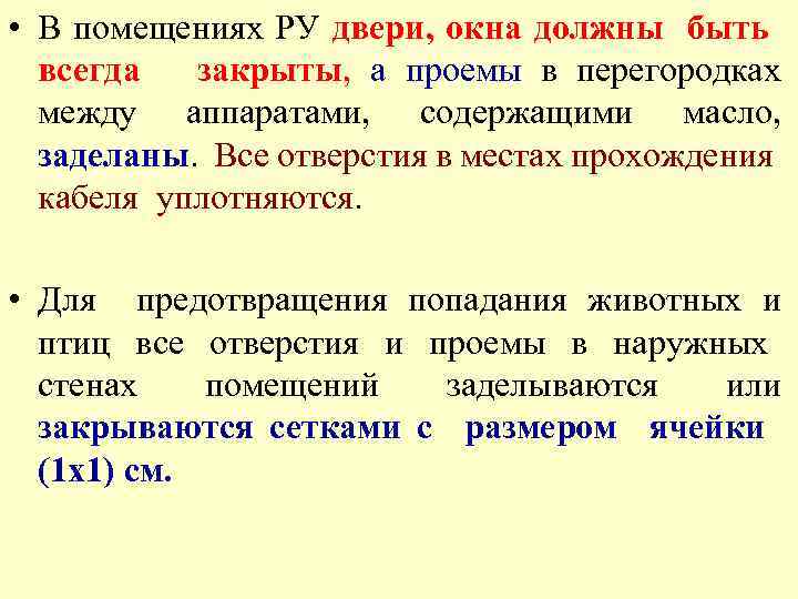  • В помещениях РУ двери, окна должны быть всегда закрыты, а проемы в