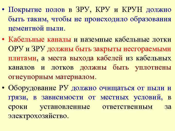  • Покрытие полов в ЗРУ, КРУ и КРУН должно быть таким, чтобы не