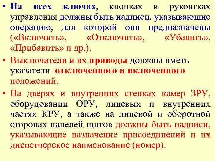 Указанное назначение. Укажите операции управления. Должны иметь указатели отключенного и включенного положений. Назначение присоединений. Назначение надпись.