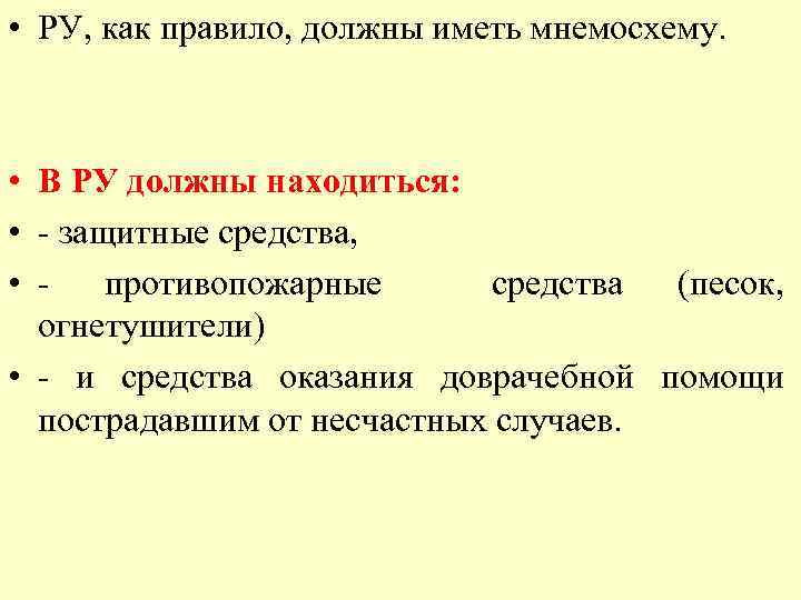  • РУ, как правило, должны иметь мнемосхему. • В РУ должны находиться: •