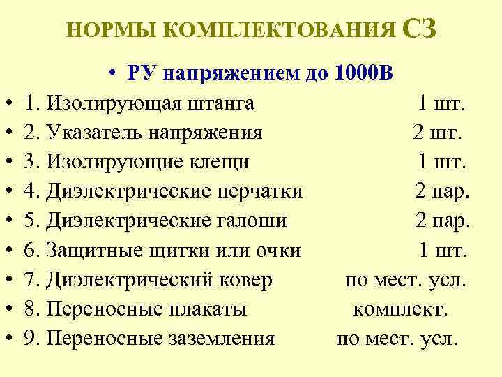 НОРМЫ КОМПЛЕКТОВАНИЯ СЗ • • • РУ напряжением до 1000 В 1. Изолирующая штанга