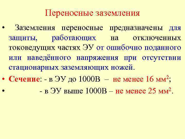 Переносные заземления • Заземления переносные предназначены для защиты, работающих на отключенных токоведущих частях ЭУ