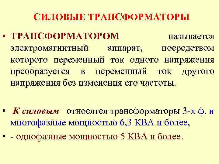 СИЛОВЫЕ ТРАНСФОРМАТОРЫ • ТРАНСФОРМАТОРОМ называется электромагнитный аппарат, посредством которого переменный ток одного напряжения преобразуется