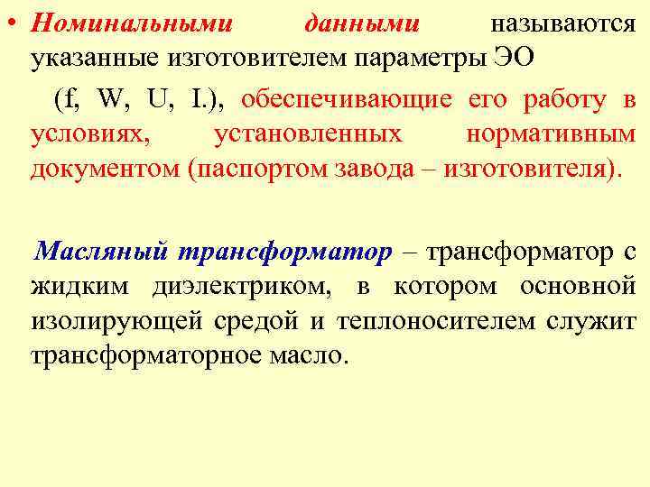  • Номинальными данными называются указанные изготовителем параметры ЭО (f, W, U, I. ),