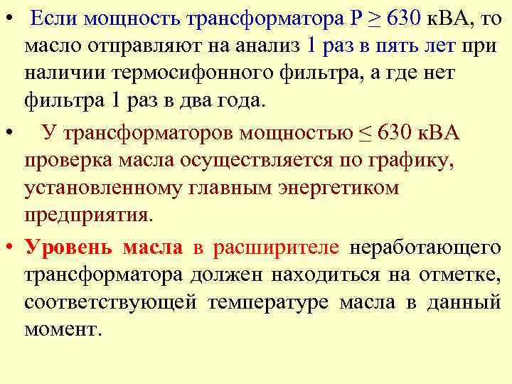  • Если мощность трансформатора Р ≥ 630 к. ВА, то масло отправляют на