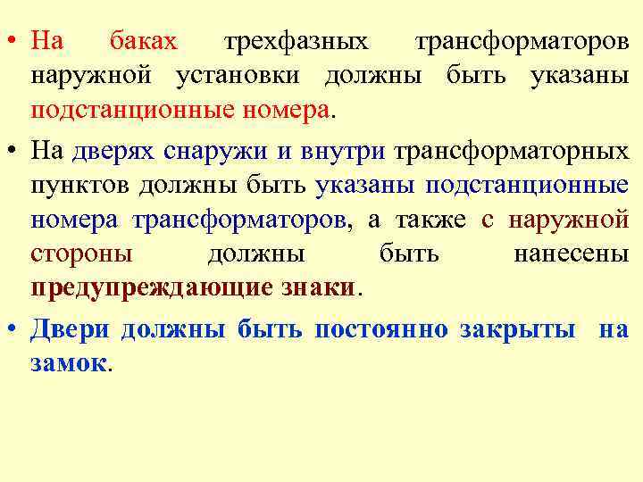  • На баках трехфазных трансформаторов наружной установки должны быть указаны подстанционные номера. •