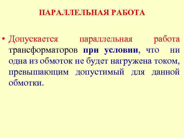 ПАРАЛЛЕЛЬНАЯ РАБОТА • Допускается параллельная работа трансформаторов при условии, что ни одна из обмоток