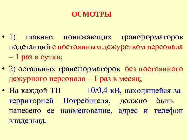 ОСМОТРЫ • 1) главных понижающих трансформаторов подстанций с постоянным дежурством персонала – 1 раз