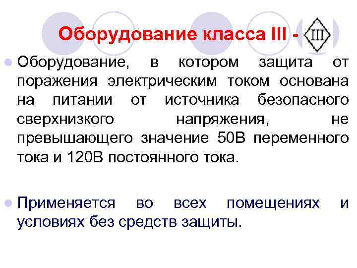Оборудование класса III - l Оборудование, в котором защита от поражения электрическим током основана