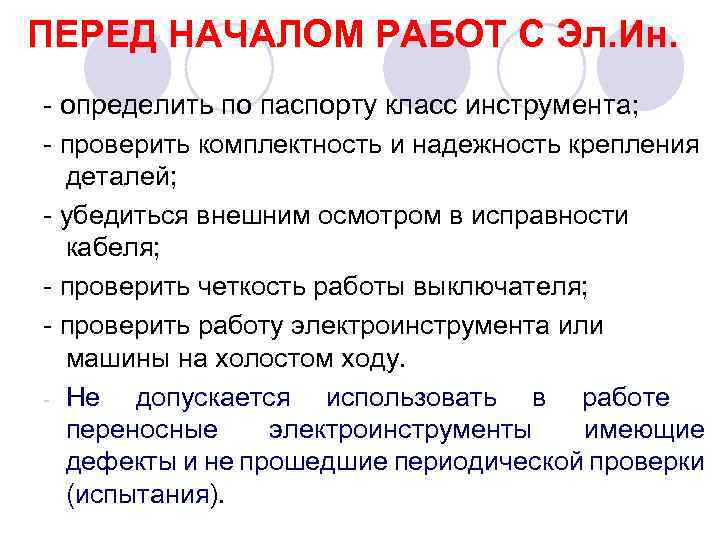 ПЕРЕД НАЧАЛОМ РАБОТ С Эл. Ин. - определить по паспорту класс инструмента; - проверить