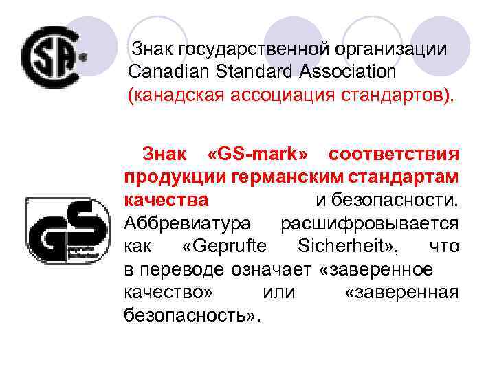 Знак государственной организации Canadian Standard Association (канадская ассоциация стандартов). Знак «GS-mark» соответствия продукции