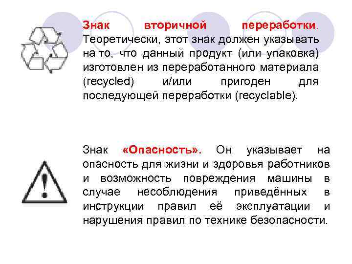 Знак вторичной переработки. Теоретически, этот знак должен указывать на то, что данный продукт (или