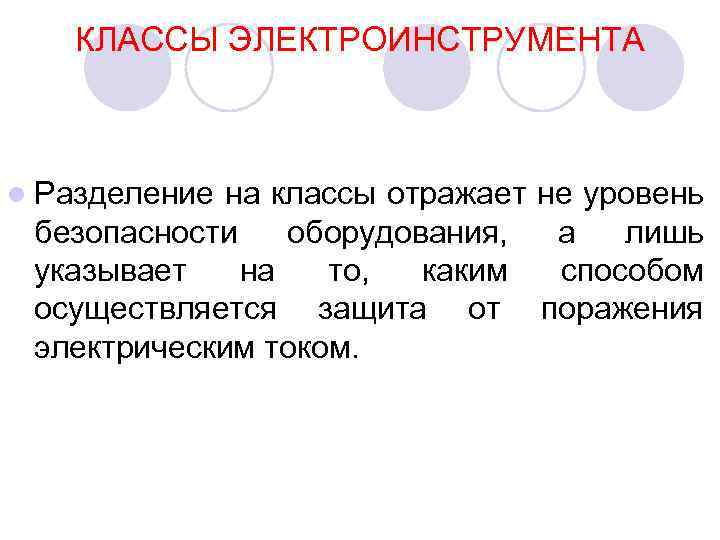КЛАССЫ ЭЛЕКТРОИНСТРУМЕНТА l Разделение на классы отражает не уровень безопасности оборудования, а лишь указывает