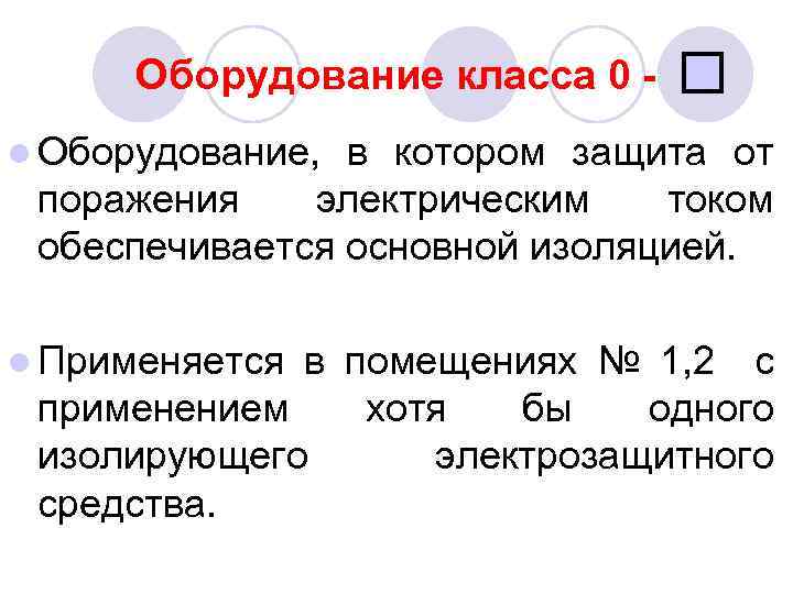 Оборудование класса 0 - l Оборудование, в котором защита от поражения электрическим током обеспечивается