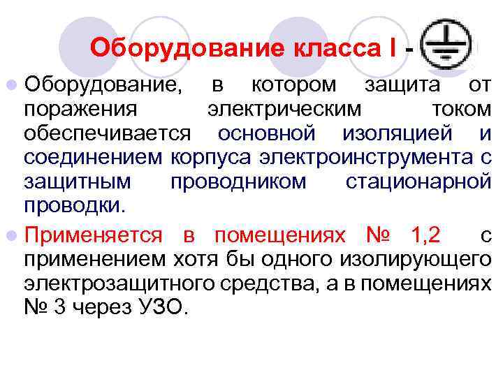 Оборудование класса I - l Оборудование, в котором защита от поражения электрическим током обеспечивается
