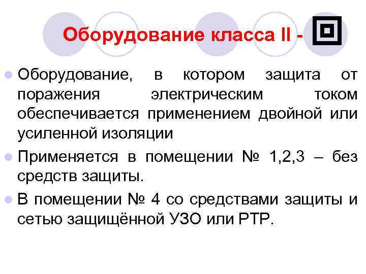 Оборудование класса II - l Оборудование, в котором защита от поражения электрическим током обеспечивается