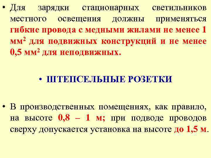  • Для зарядки стационарных светильников местного освещения должны применяться гибкие провода с медными